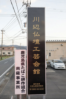 川辺仏壇工芸会館 看板