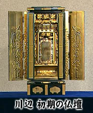 初期の川辺仏壇
