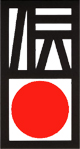 伝統マーク