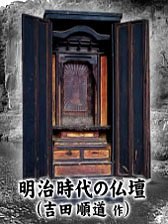 明治時代の川辺仏壇