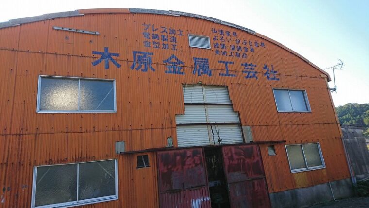 有限会社木原金属工芸社