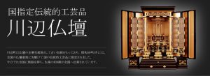 川辺仏壇協同組合